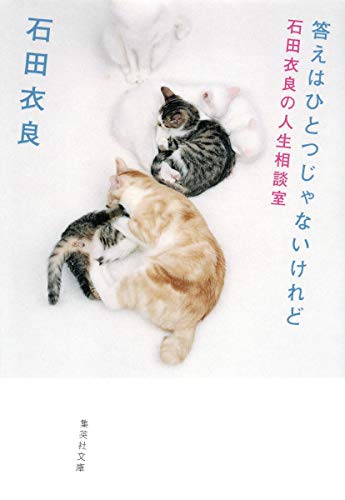 答えはひとつじゃないけれど 石田衣良の人生相談室 (集英社文庫) [Jan 20， 2011] 石田 衣良