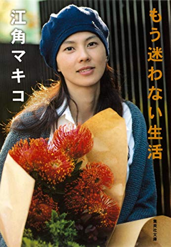 もう迷わない生活 (集英社文庫) [Jan 20， 2011] 江角 マキコ