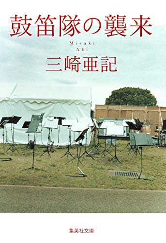 鼓笛隊の襲来 (集英社文庫) [Feb 18， 2011] 三崎 亜記