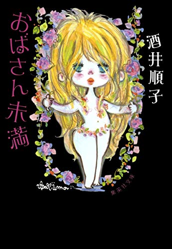 おばさん未満 (集英社文庫) [Mar 18， 2011] 酒井 順子