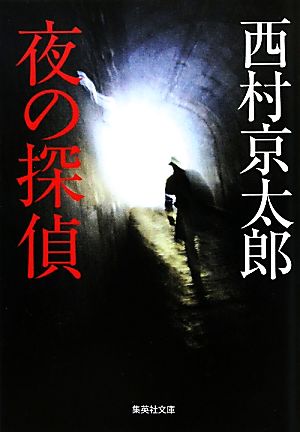 夜の探偵 (集英社文庫) 西村 京太郎