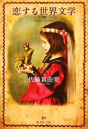 恋する世界文学 (集英社文庫) 佐藤 真由美