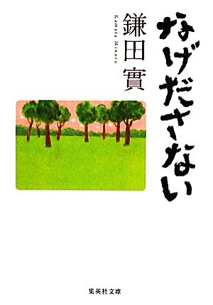 なげださない (集英社文庫) 鎌田 實