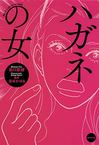 ハガネの女 (集英社文庫) [May 20， 2011] 前川 奈緒; 深谷 かほる