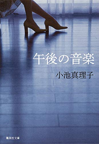 午後の音楽 (集英社文庫) [Jun 28， 2011] 小池 真理子