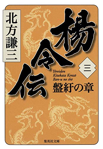 楊令伝 3 盤紆の章 (集英社文庫) [Aug 19， 2011] 北方 謙三
