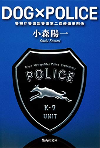 DOG×POLICE 警視庁警備部警備第二課装備第四係 (集英社文庫) [Aug 19， 2011] 小森 陽一