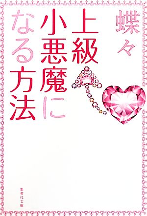 上級小悪魔になる方法 (集英社文庫) [Sep 16， 2011] 蝶々