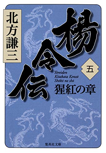 楊令伝 5 猩紅の章 (集英社文庫) [Oct 20， 2011] 北方 謙三