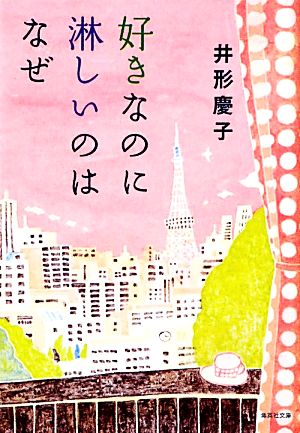 好きなのに淋しいのはなぜ (集英社文庫) 井形 慶子