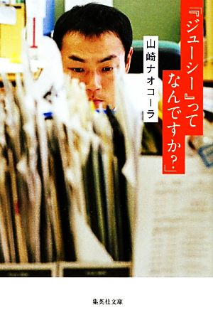 「『ジューシー』ってなんですか」 (集英社文庫) [Nov 18， 2011] 山崎 ナオコーラ