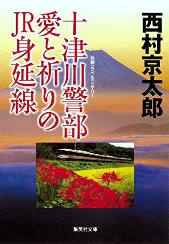 十津川警部 愛と祈りのJR身延線 (集英社文庫) [Dec 15， 2011] 西村 京太郎