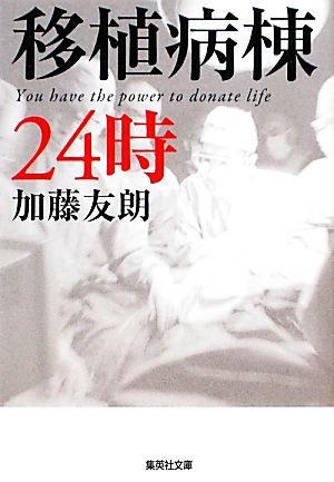 移植病棟24時 (集英社文庫) 加藤 友朗