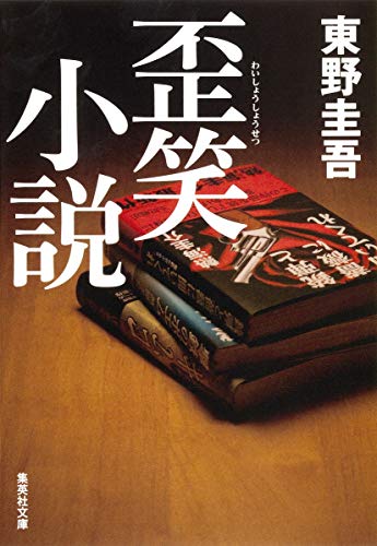 歪笑小説 (集英社文庫) [Jan 20， 2012] 東野 圭吾