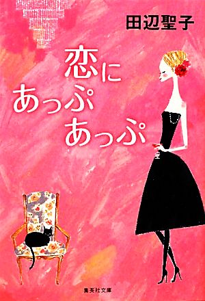 恋にあっぷあっぷ (集英社文庫) 田辺 聖子