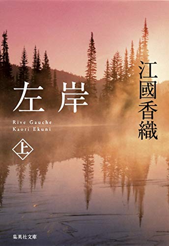左岸 上 (集英社文庫) [Feb 17， 2012] 江國 香織