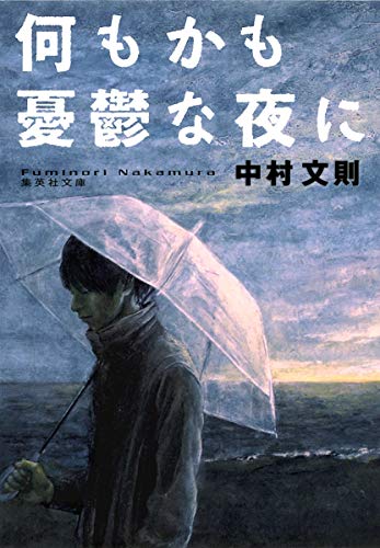 何もかも憂鬱な夜に (集英社文庫) [Feb 17， 2012] 中村 文則