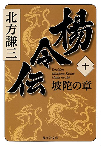 楊令伝 10 坡陀の章 (集英社文庫) [Mar 16， 2012] 北方 謙三