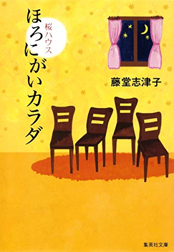 ほろにがいカラダ 桜ハウス (集英社文庫) 藤堂 志津子