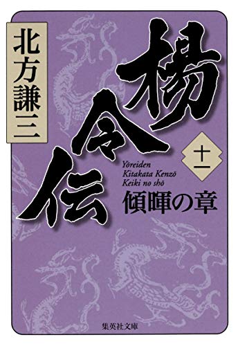 楊令伝 11 傾暉の章 (集英社文庫) [Apr 20， 2012] 北方 謙三