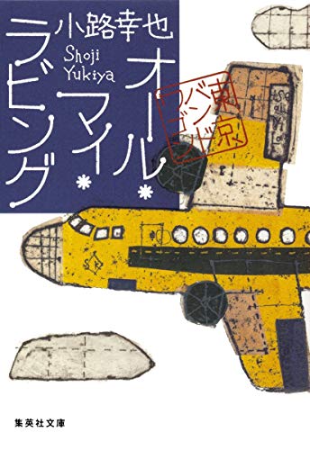 オール・マイ・ラビング 東京バンドワゴン (集英社文庫) 小路 幸也