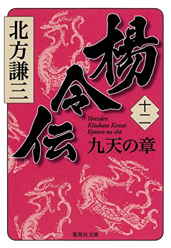 楊令伝 12 九天の章 (集英社文庫) [May 18， 2012] 北方 謙三