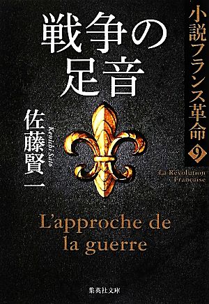 小説フランス革命 9 戦争の足音 (集英社文庫) 佐藤 賢一
