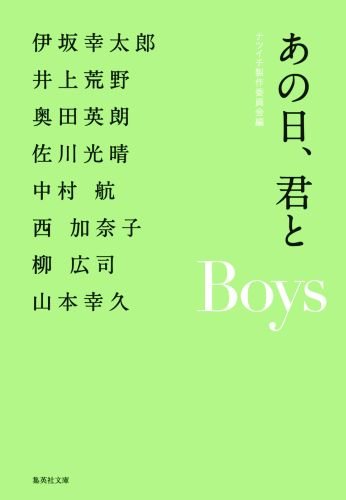 あの日、君と Boys (あの日、君と) (集英社文庫) [May 18， 2012] ナツイチ製作委員会