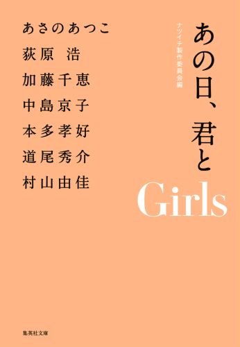あの日、君と Girls (あの日、君と) (集英社文庫) [May 18， 2012] ナツイチ製作委員会