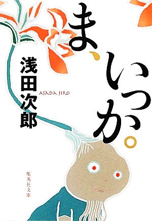 ま、いっか。 (集英社文庫) 浅田 次郎