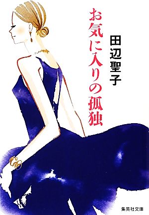 お気に入りの孤独 (集英社文庫) 田辺 聖子