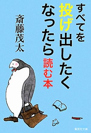 すべてを投げ出したくなったら読む本 (集英社文庫) 斎藤 茂太