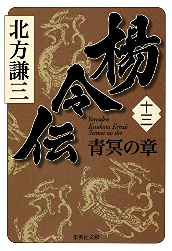 楊令伝 13 青冥の章 (集英社文庫) [Jun 26， 2012] 北方 謙三