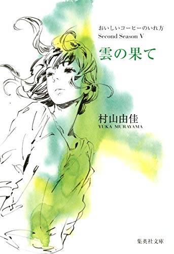 おいしいコーヒーのいれ方 Second Season 5 雲の果て (集英社文庫) [Jun 26， 2012] 村山 由佳