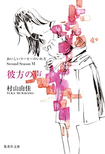 おいしいコーヒーのいれ方 Second Season 6 彼方の声 (集英社文庫) [Jun 26， 2012] 村山 由佳