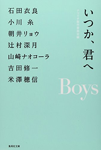 いつか、君へ Boys (集英社文庫) [Jun 26， 2012] ナツイチ製作委員会