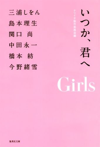 いつか、君へ Girls (集英社文庫) [Jun 26， 2012] ナツイチ製作委員会