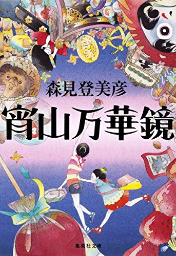 宵山万華鏡 (集英社文庫) [Jun 26， 2012] 森見 登美彦