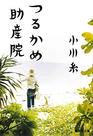 つるかめ助産院 (集英社文庫) [Jun 26， 2012] 小川 糸