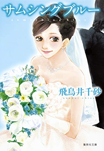 サムシングブルー (集英社文庫) [Jun 26， 2012] 飛鳥井 千砂