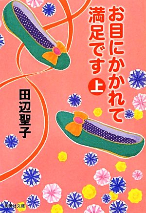 お目にかかれて満足です 上 (集英社文庫) 田辺 聖子