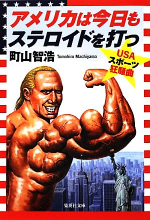 アメリカは今日もステロイドを打つ USAスポーツ狂騒曲 (集英社文庫) [Jul 20， 2012] 町山 智浩