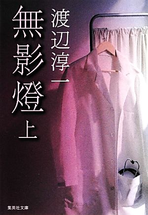 無影燈 上 (集英社文庫) 渡辺 淳一