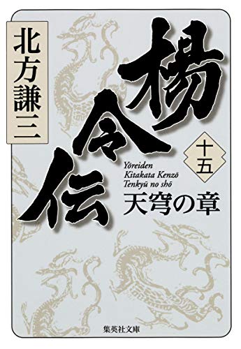 楊令伝 15 天穹の章 (集英社文庫) [Aug 21， 2012] 北方 謙三