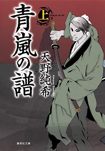 青嵐の譜 上 (集英社文庫) 天野 純希