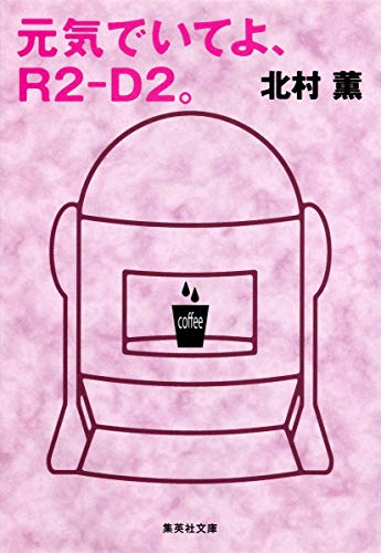 元気でいてよ、R2-D2。 (集英社文庫) [Aug 21， 2012] 北村 薫