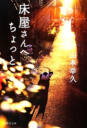 床屋さんへちょっと (集英社文庫) 山本 幸久