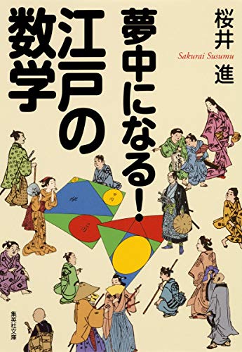 夢中になる!江戸の数学 (集英社文庫) [Aug 21， 2012] 桜井 進