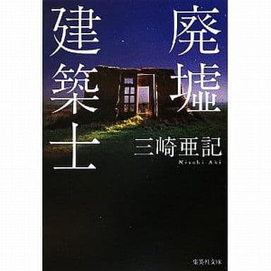廃墟建築士 (集英社文庫) 三崎 亜記