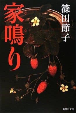 家鳴り (集英社文庫) 篠田 節子